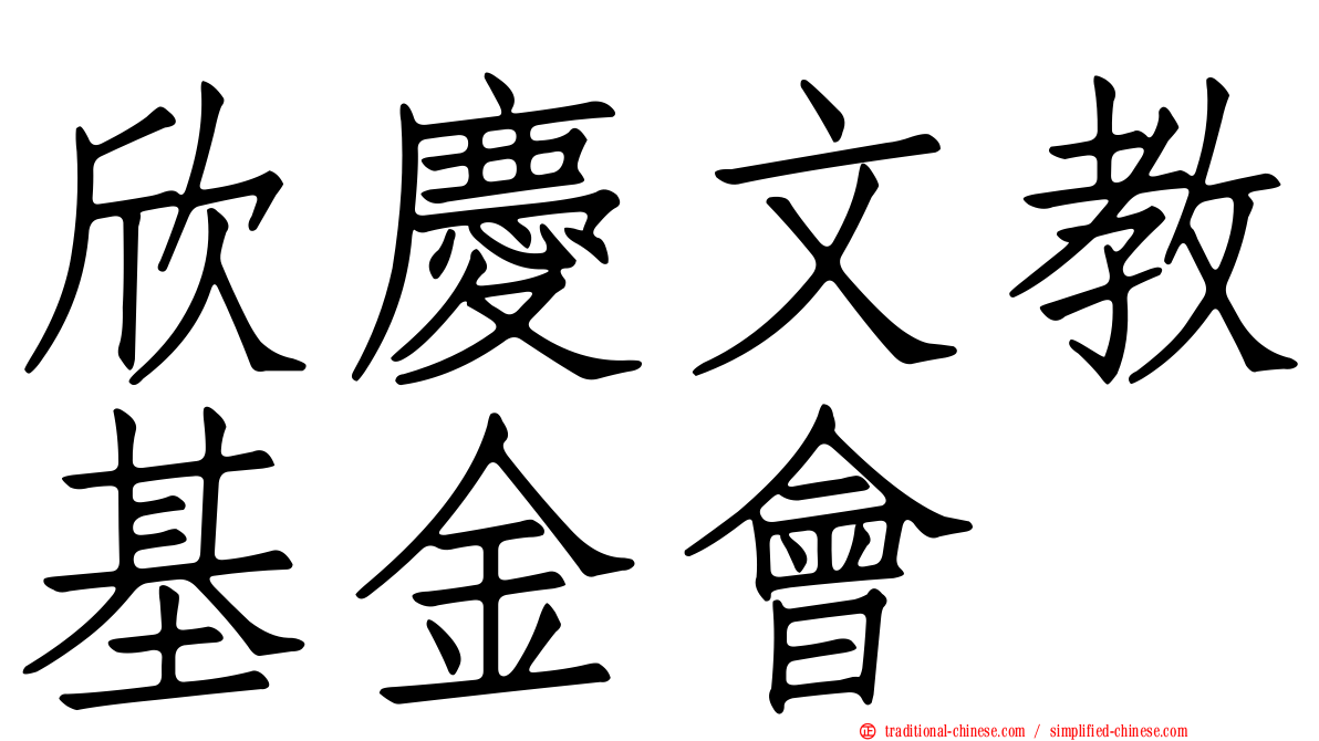 欣慶文教基金會