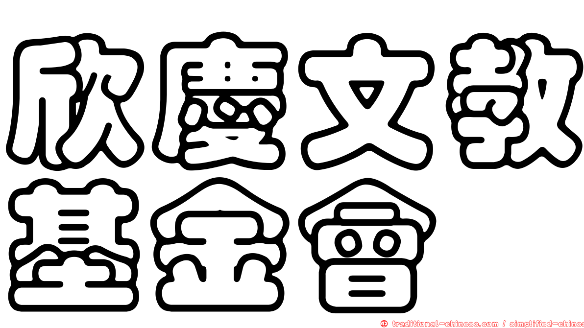 欣慶文教基金會
