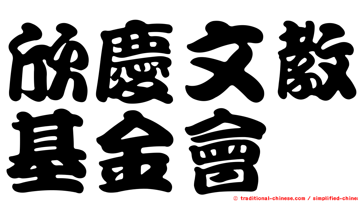 欣慶文教基金會