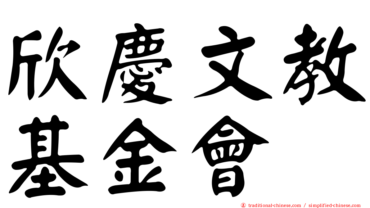 欣慶文教基金會