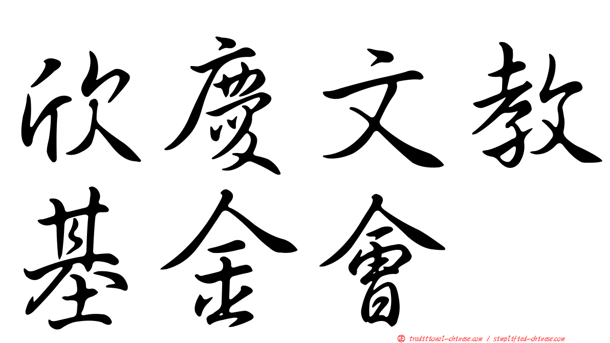欣慶文教基金會