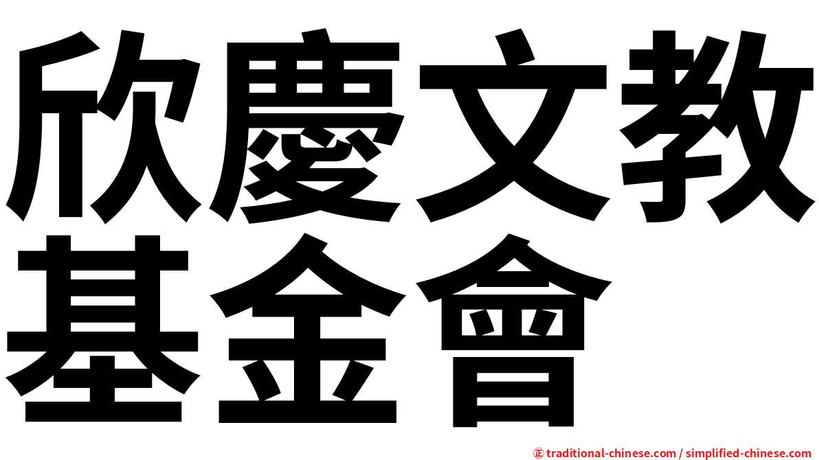 欣慶文教基金會