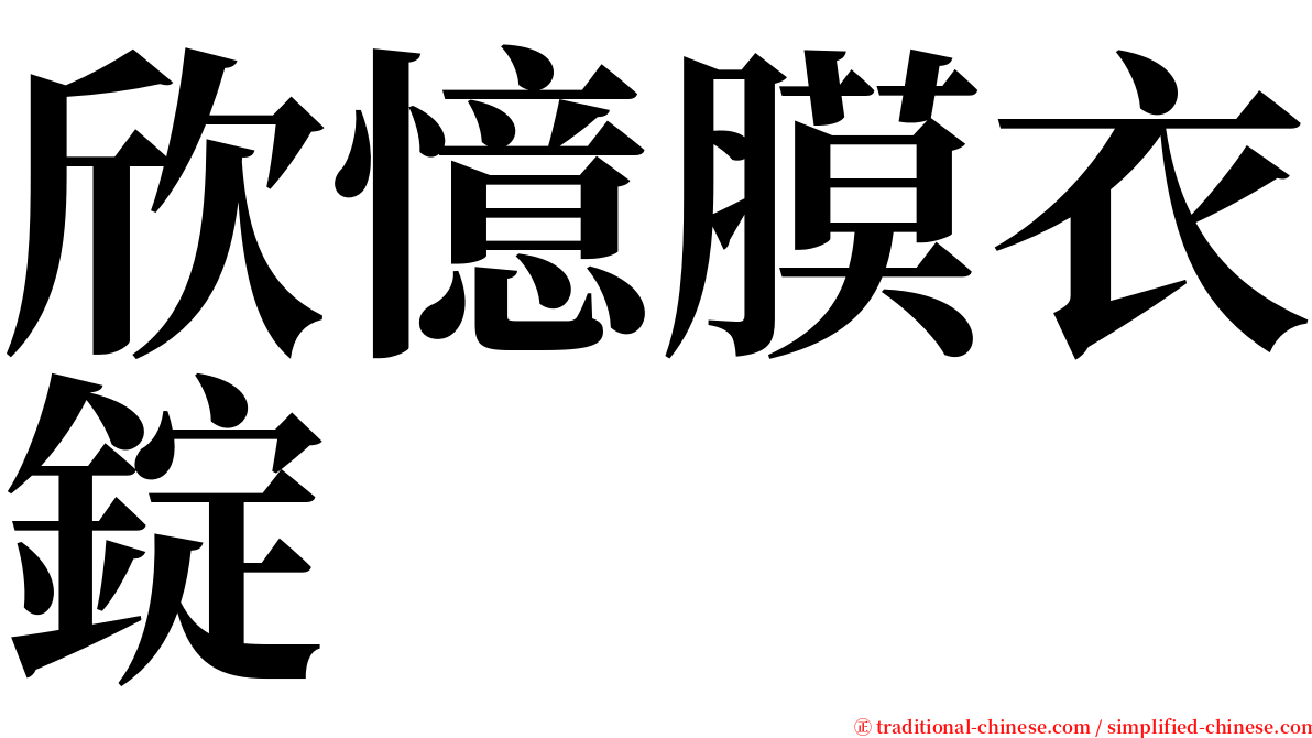 欣憶膜衣錠 serif font