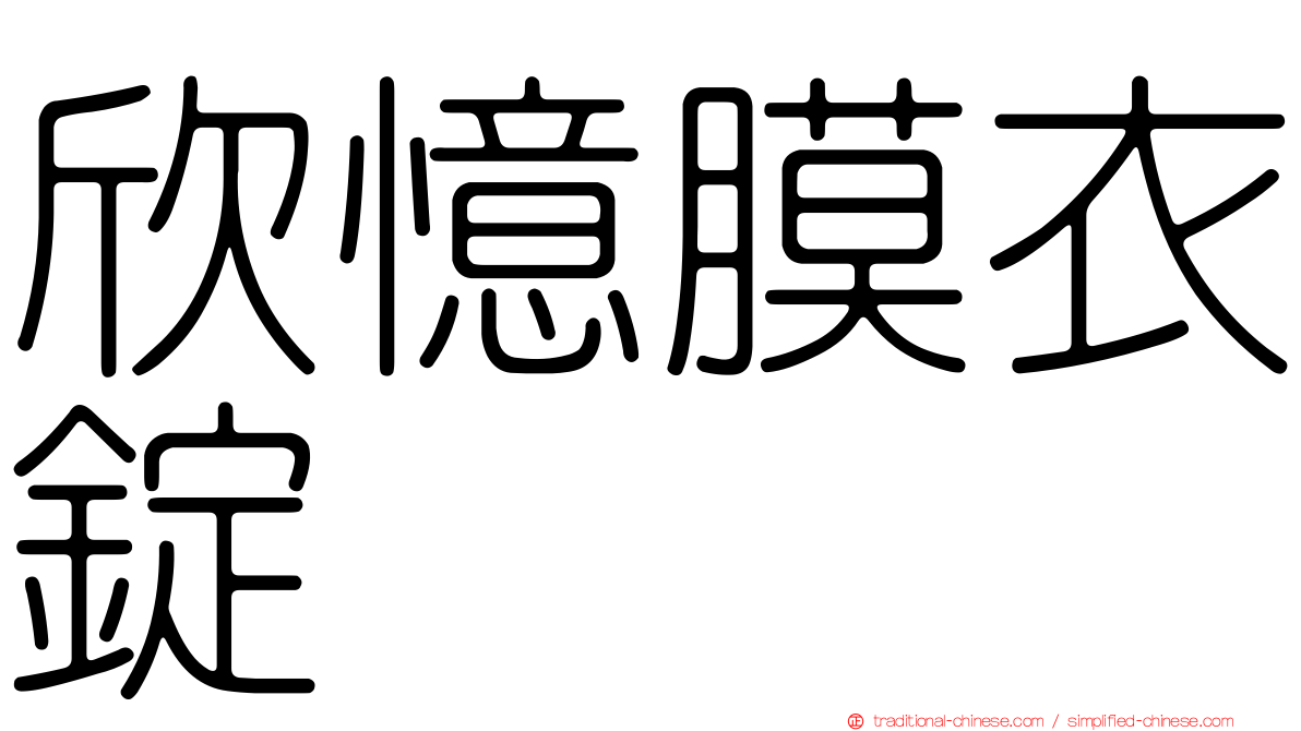 欣憶膜衣錠