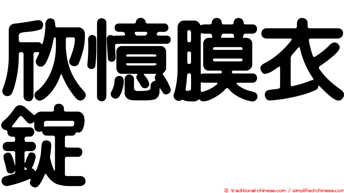 欣憶膜衣錠
