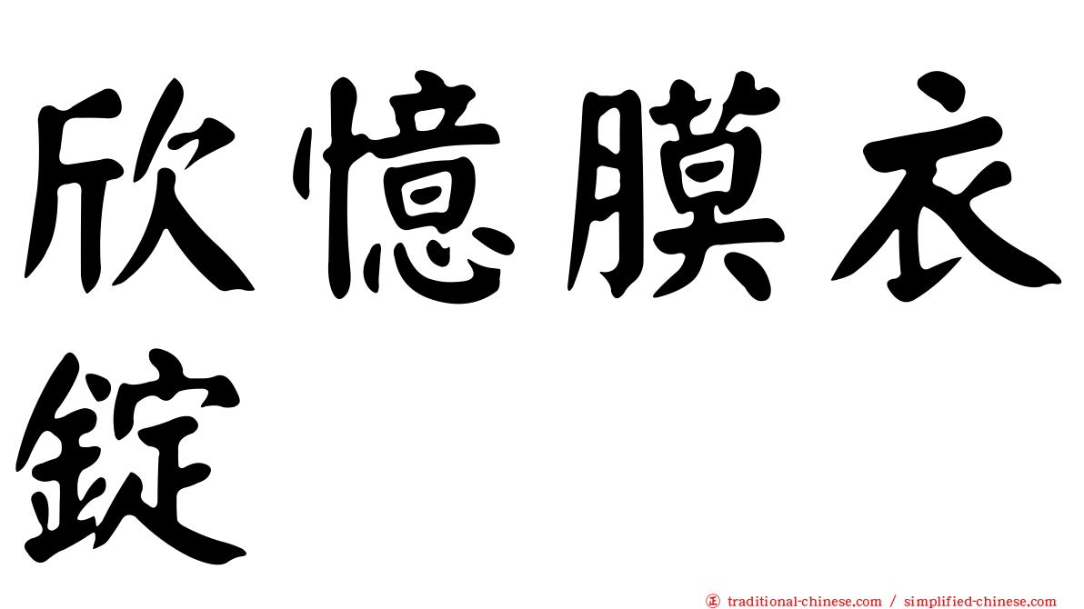 欣憶膜衣錠
