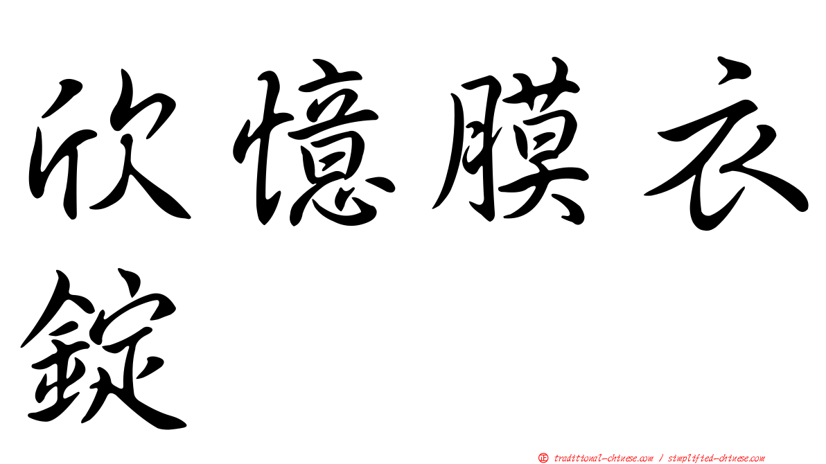 欣憶膜衣錠