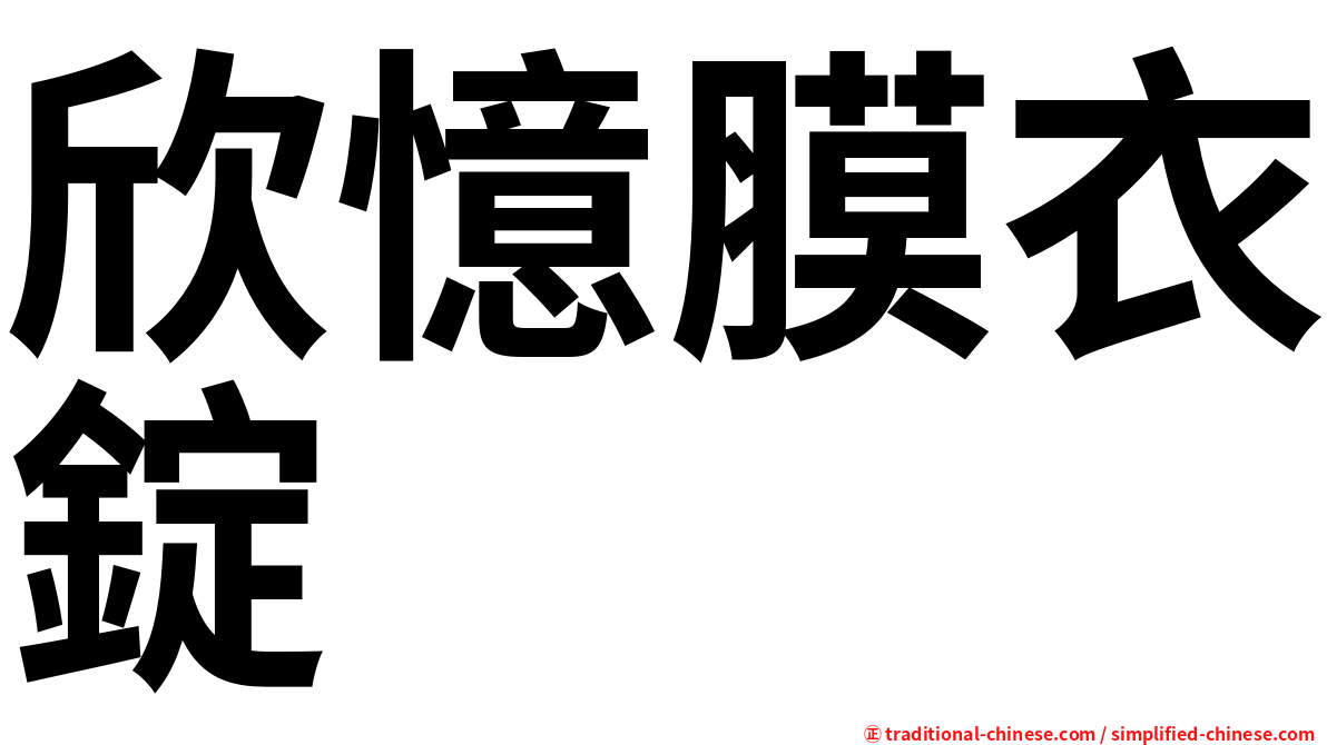 欣憶膜衣錠