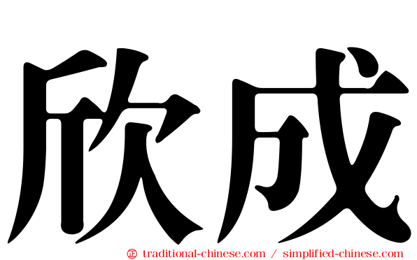 欣成