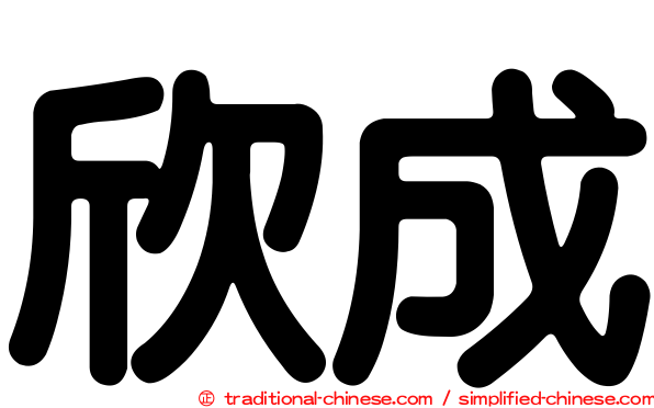 欣成