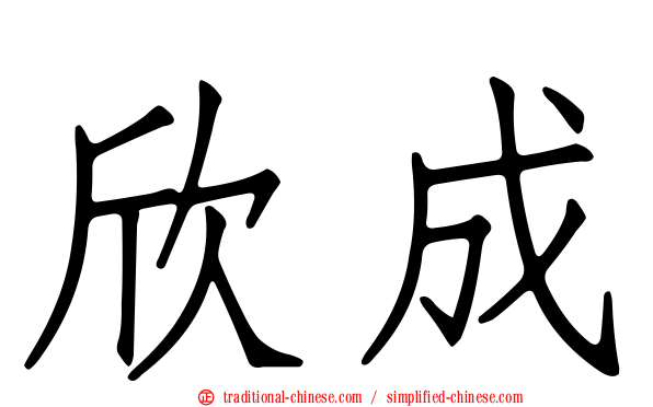 欣成