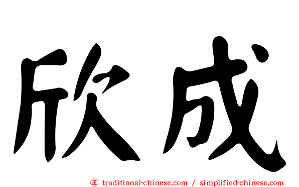 欣成