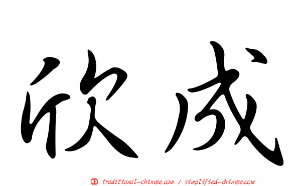 欣成