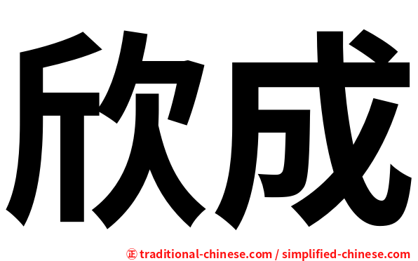 欣成