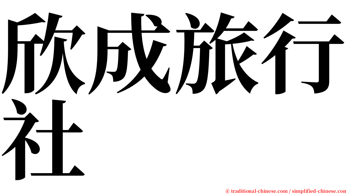 欣成旅行社 serif font