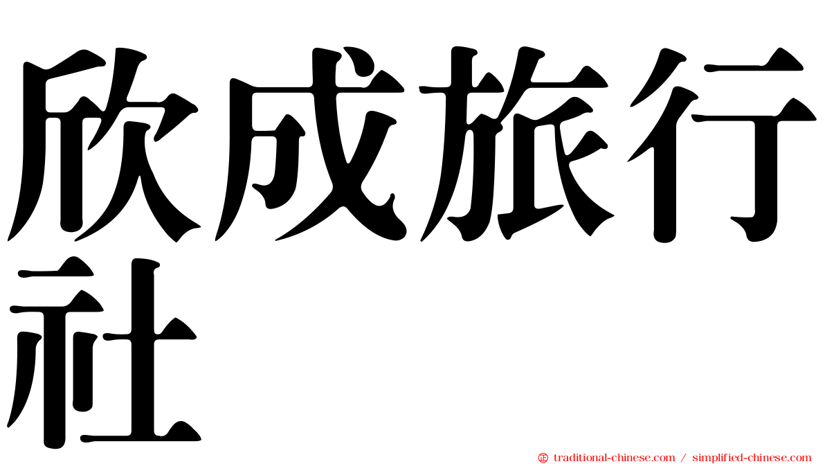 欣成旅行社