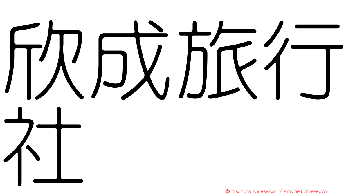 欣成旅行社