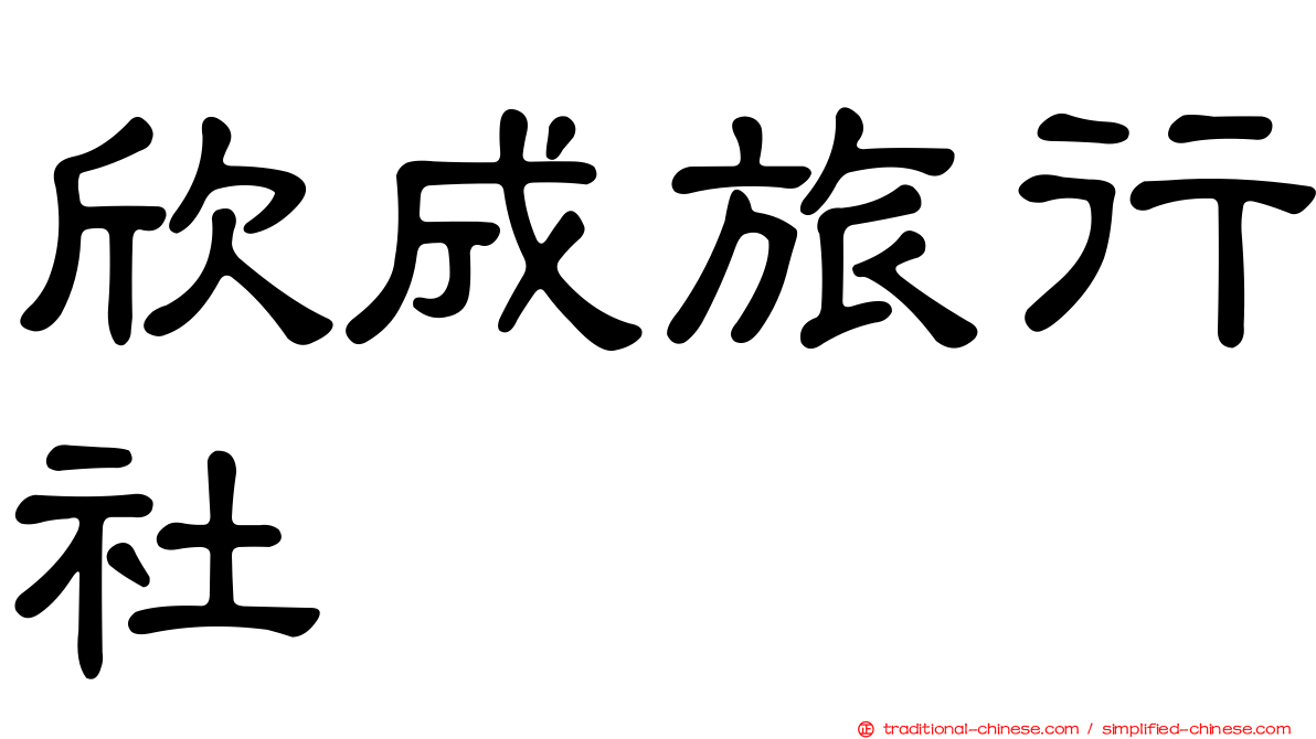欣成旅行社