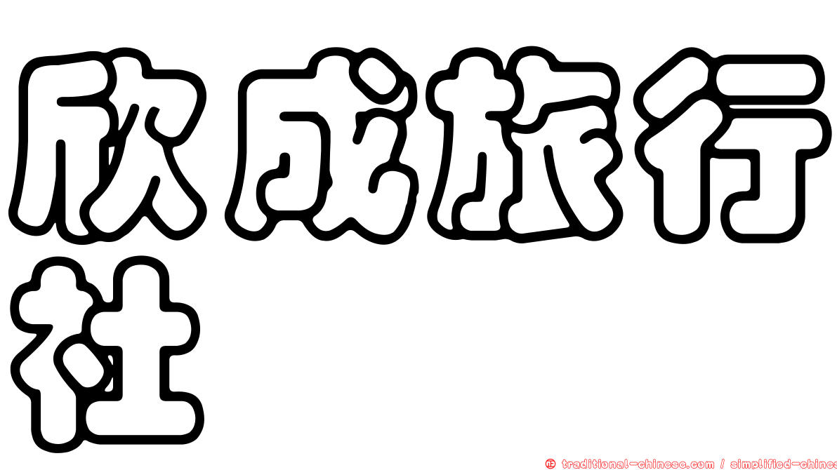 欣成旅行社
