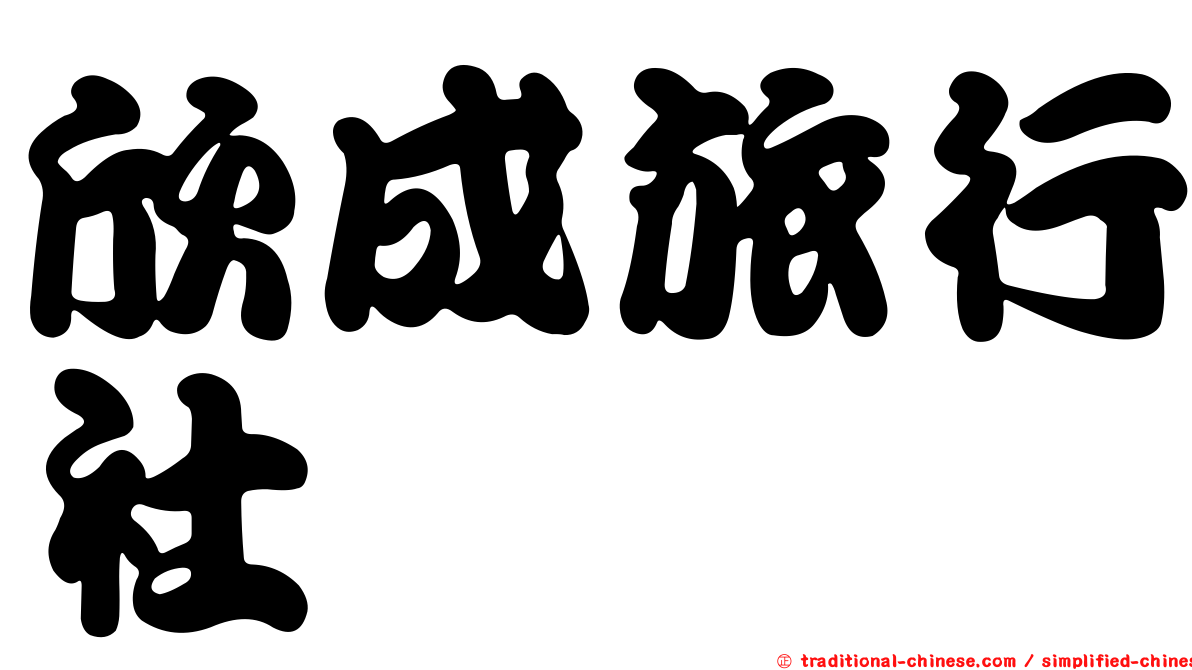欣成旅行社