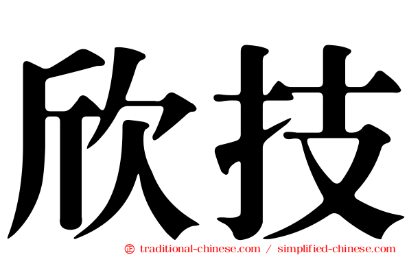 欣技