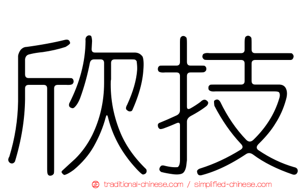 欣技