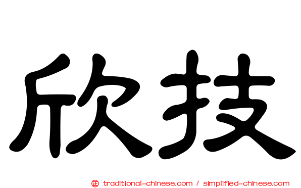 欣技
