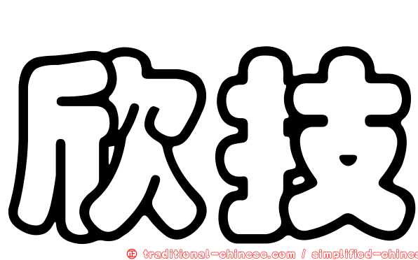欣技