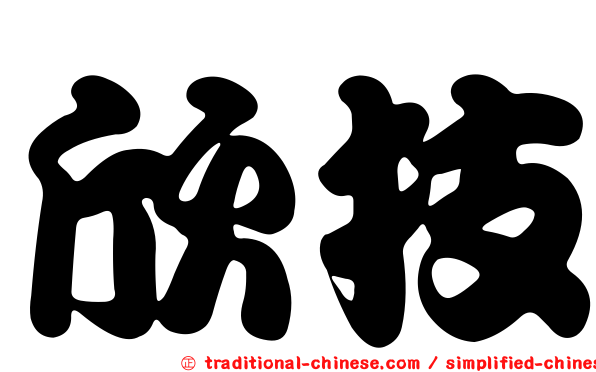 欣技