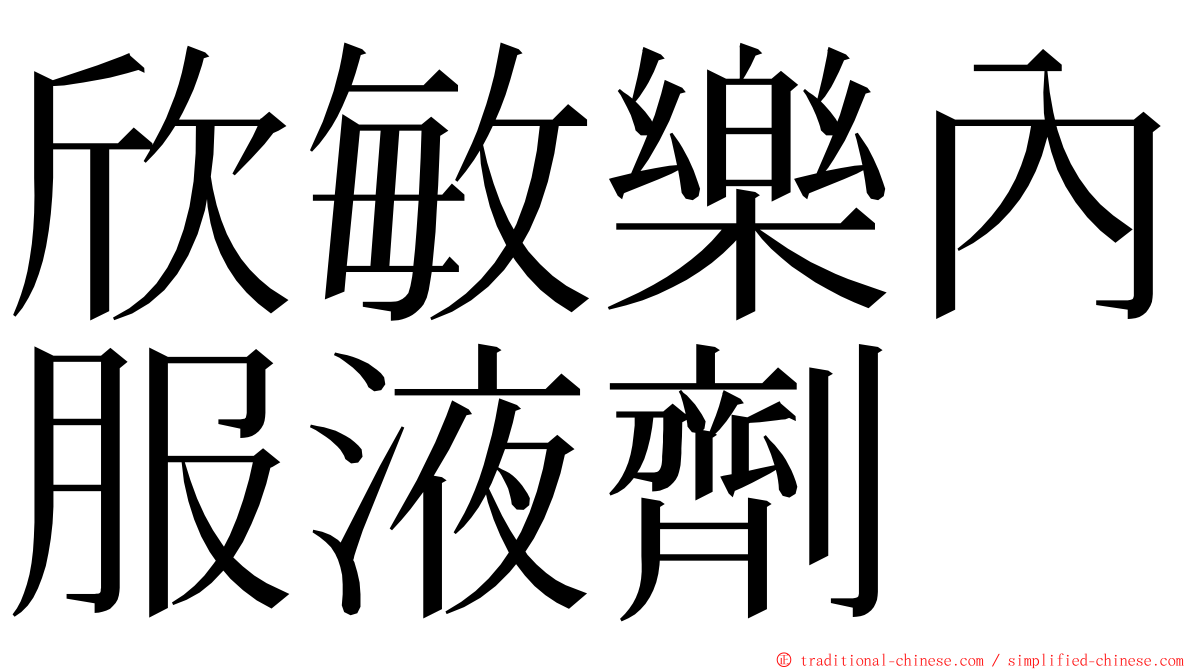 欣敏樂內服液劑 ming font
