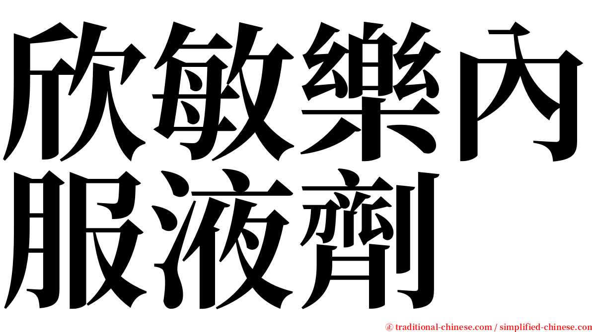 欣敏樂內服液劑 serif font