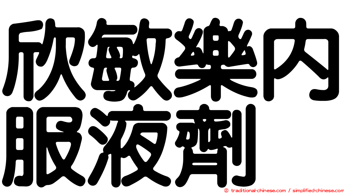 欣敏樂內服液劑