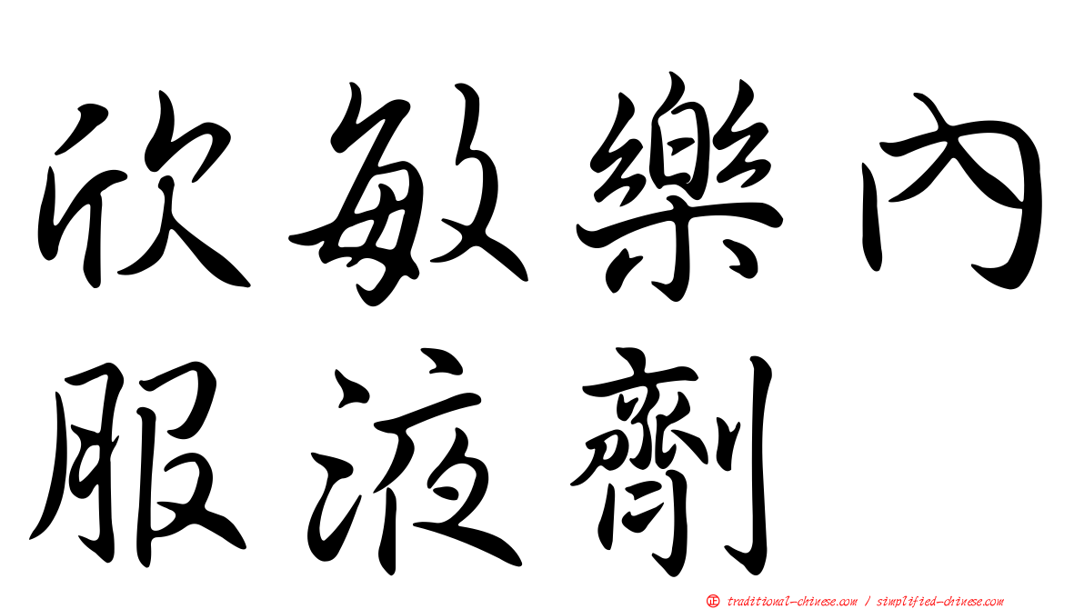 欣敏樂內服液劑