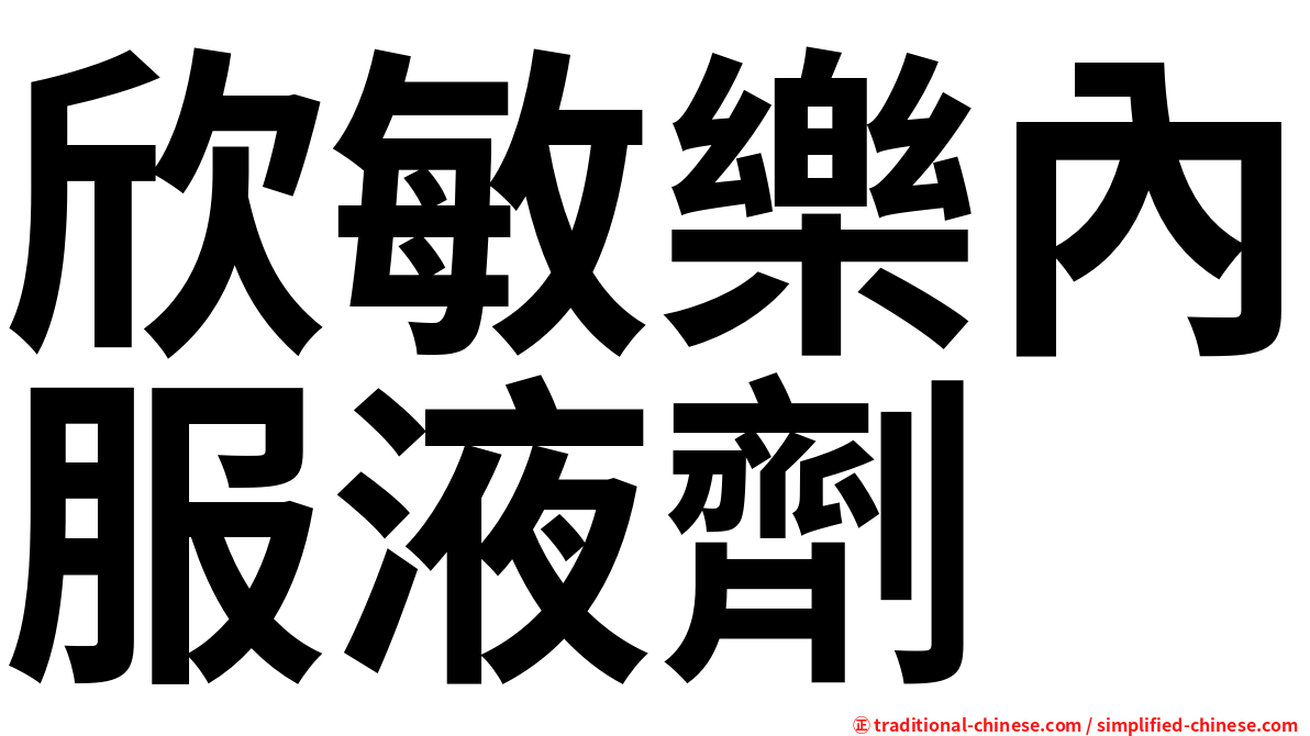 欣敏樂內服液劑