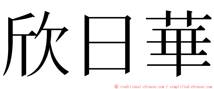 欣日華 ming font