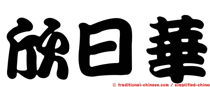 欣日華