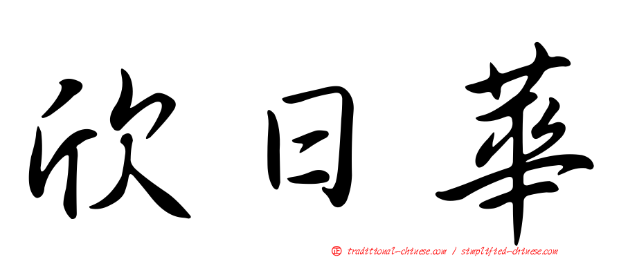欣日華