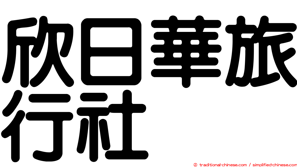 欣日華旅行社