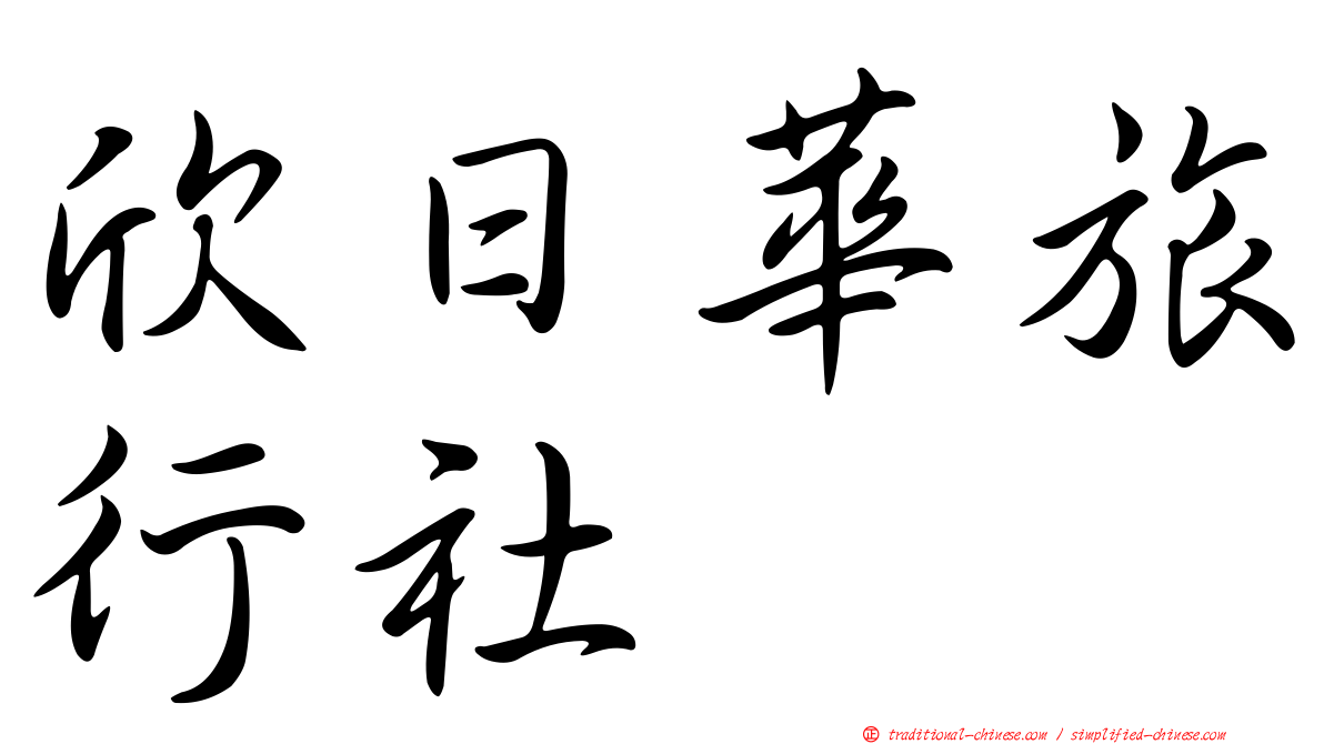 欣日華旅行社