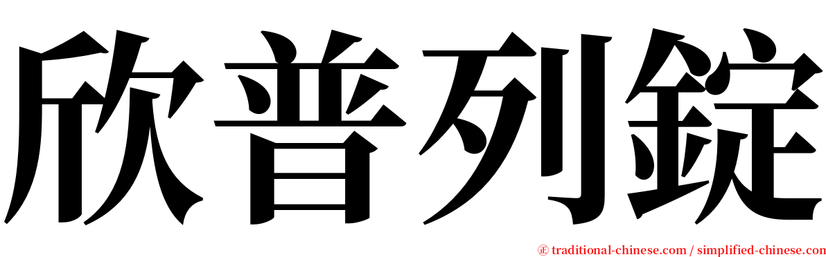 欣普列錠 serif font