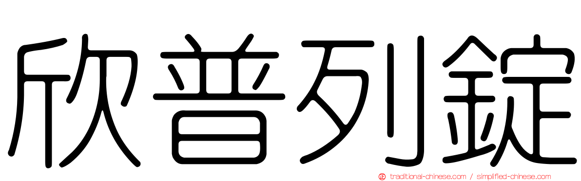 欣普列錠