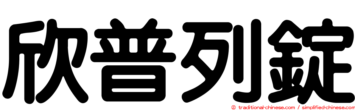 欣普列錠