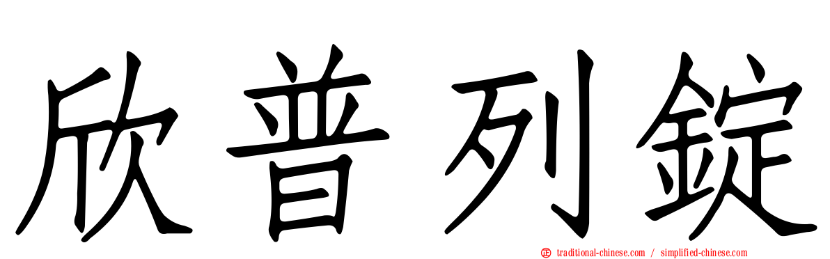欣普列錠