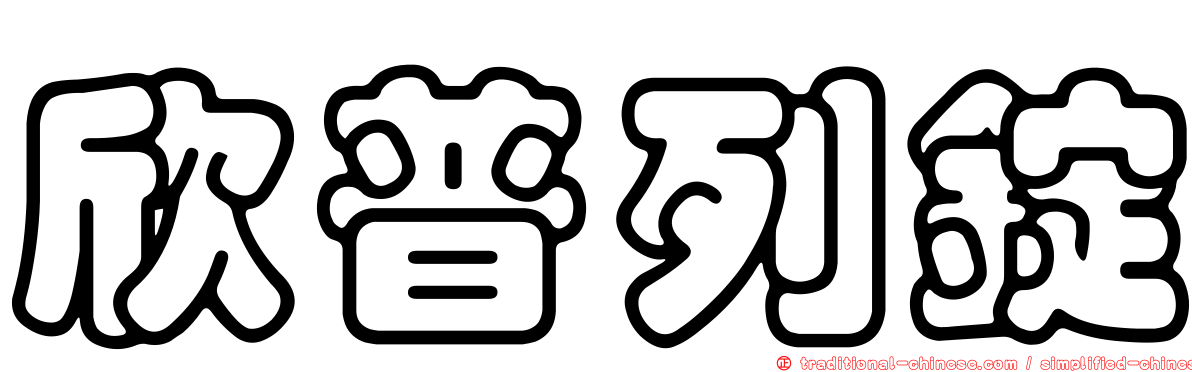 欣普列錠