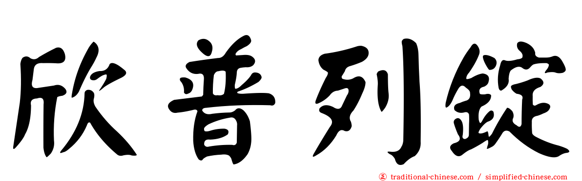 欣普列錠