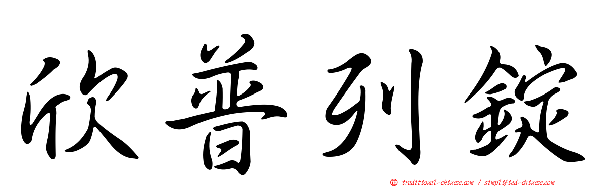 欣普列錠