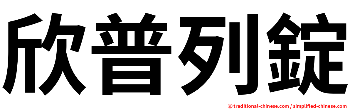 欣普列錠
