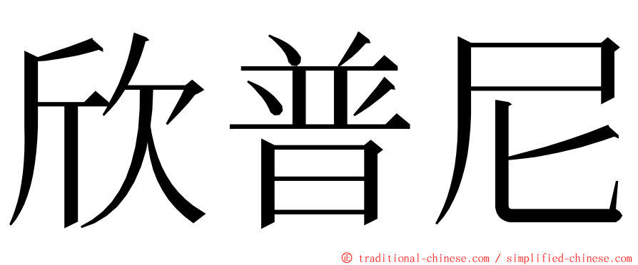 欣普尼 ming font