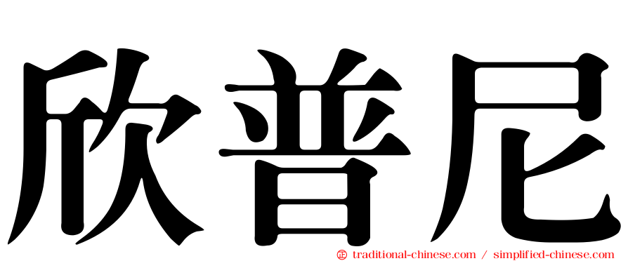 欣普尼