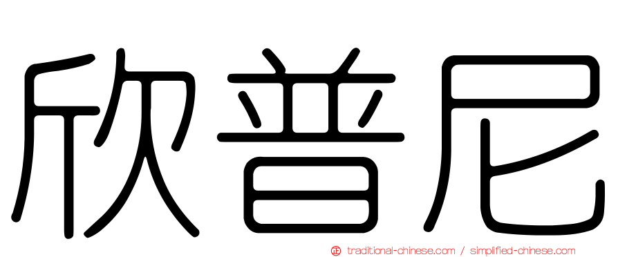 欣普尼